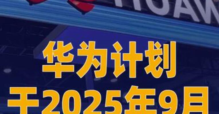华为计划于2025年9月正式开源 UCM