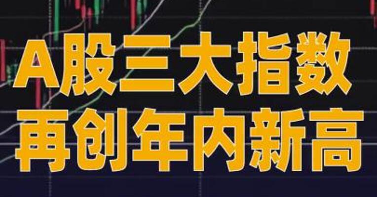 A股三大指数再创年内新高， 寒武纪20cm涨停