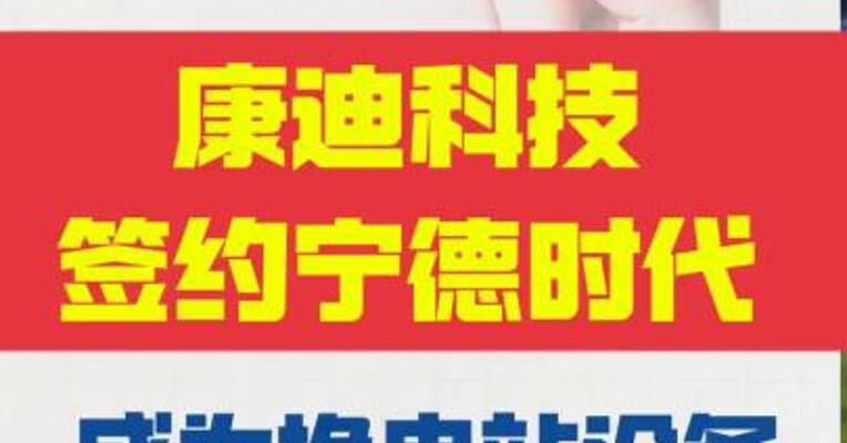 康迪科技签约宁德时代， 成为换电站设备供应商