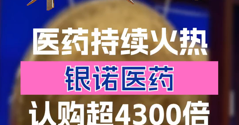港股医药持续火热：银诺医药认购4300倍 冻资近3000亿港元