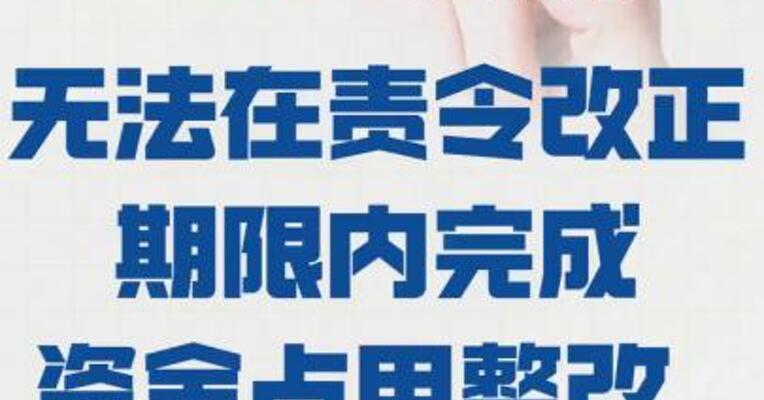 *ST华微： 无法在责令改正期限内 完成资金占用整改 股票 将停牌