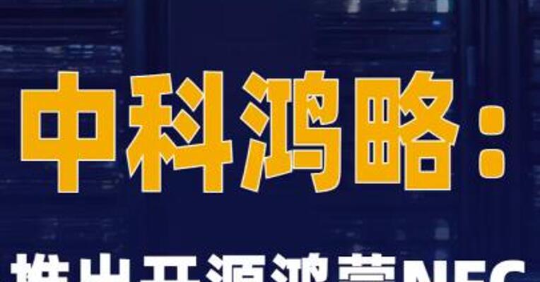 中科鸿略：推出开源鸿蒙 NFC解决方案