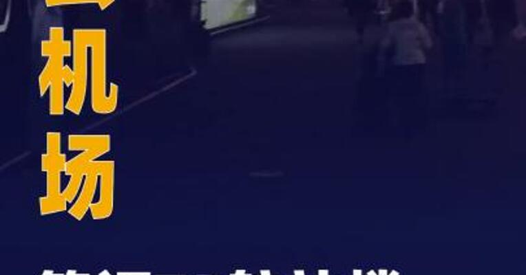 白云机场：签订T3航站楼出境免税项目经营合作合同