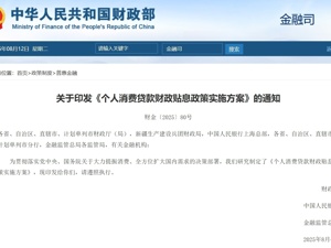 重磅！财政部等三部门官宣：对符合条件的个人消费贷款给予财政贴息！年贴息比例为1个百分点，涉及这18家银行