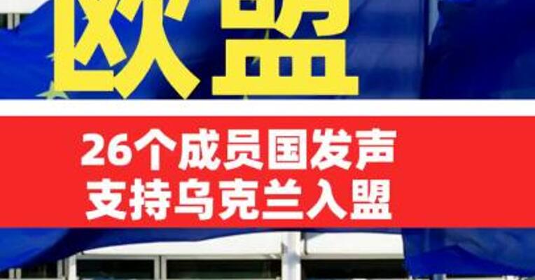 欧盟26个成员国发声支持乌克兰入盟