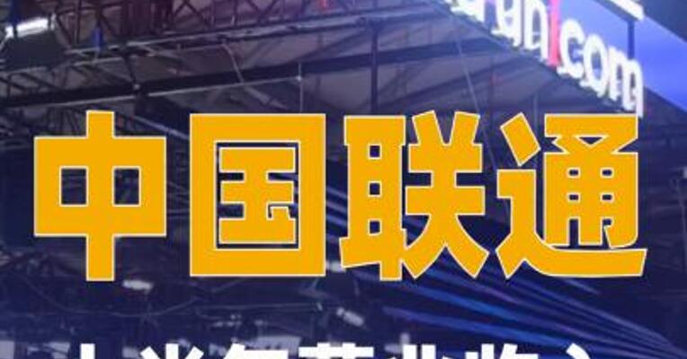 中国联通：上半年营业收入突破2000亿元