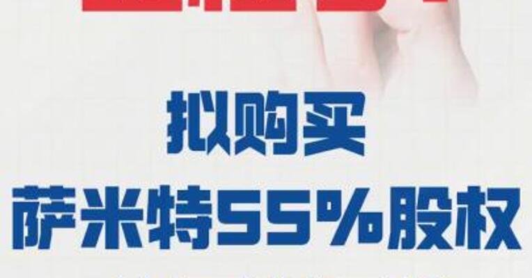 金橙子： 拟购买萨米特55%股权股票 将复牌