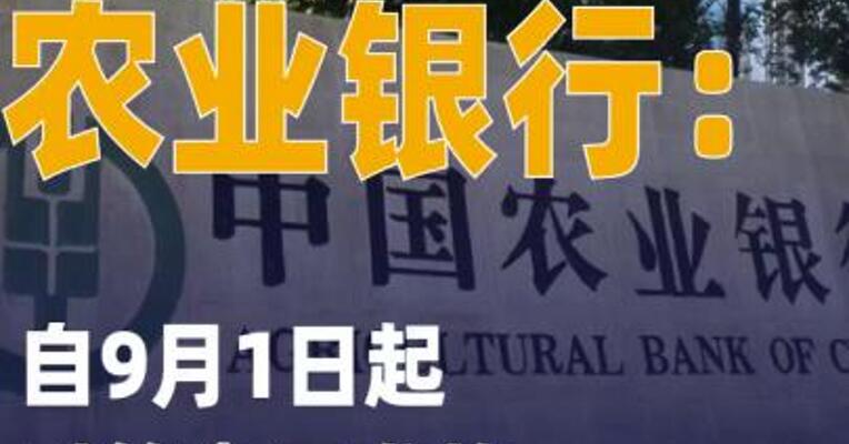 农业银行：自9月1日起对 符合要求的个人消费贷款 实施贴息