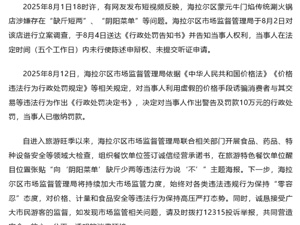 同一道菜，本地人198元外地人298元！官方通报内蒙古呼伦贝尔一火锅店“阴阳菜单”：罚款10万元