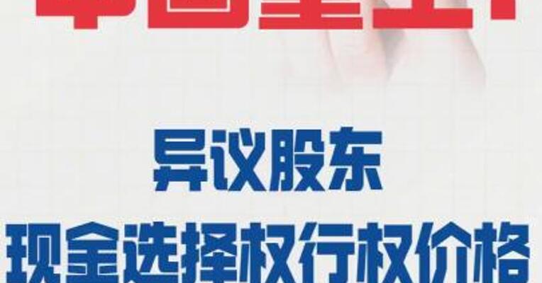 中国重工：异议股东 现金选择权行权价格 为4.03元/股