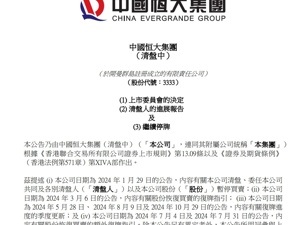 中国恒大重磅公告：将于8月25日取消上市地位！清盘人已收到187份债权证明表，债权总额3500亿港元！公司仅变现20亿港元