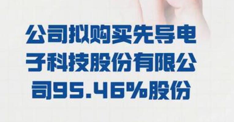 衢州发展：公司拟购买 先导电子科技股份有限公司 95.46%股份