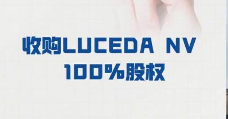 广立微： 收购LUCEDA NV 100%股权