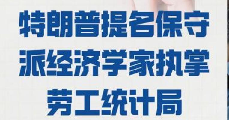 特朗普提名保守派经济学家 执掌劳工统计局