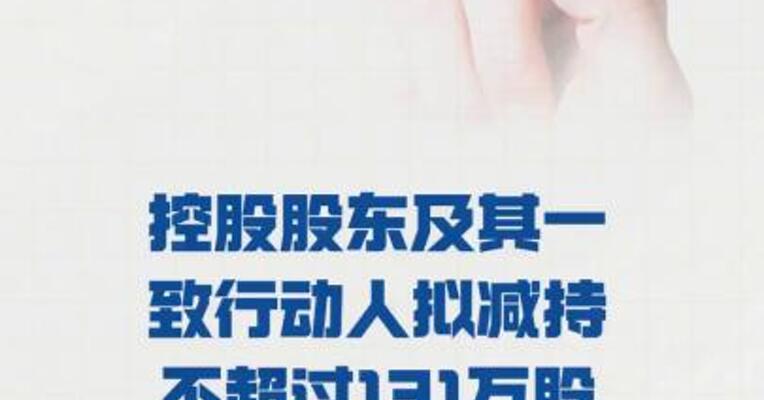 双一科技： 控股股东及其一致行动人 拟减持不超过131万股