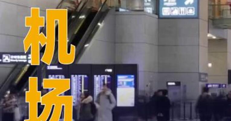 上海机场取消进航站楼时人身和行李安检