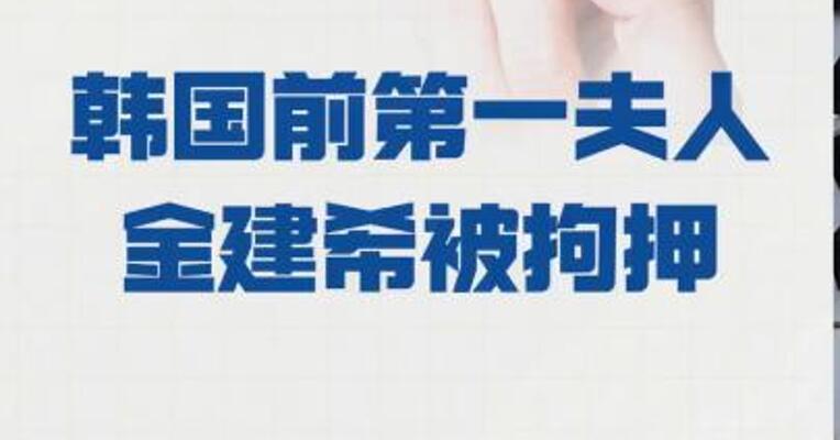 韩国前第一夫人金建希 被拘押