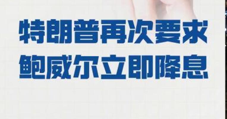 特朗普 再次要求鲍威尔立即降息