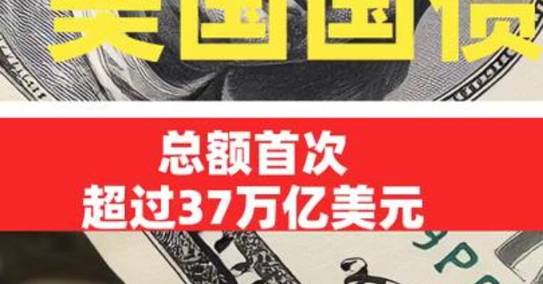 美国国债总额首次超过37万亿美元