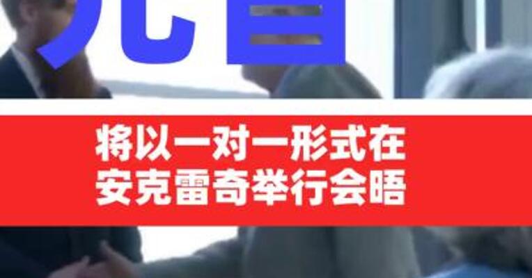 美俄元首将以一对一形式 在安克雷奇举行会晤