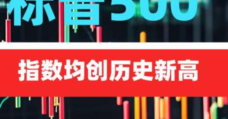 纳指、标普500指数均创 历史新高