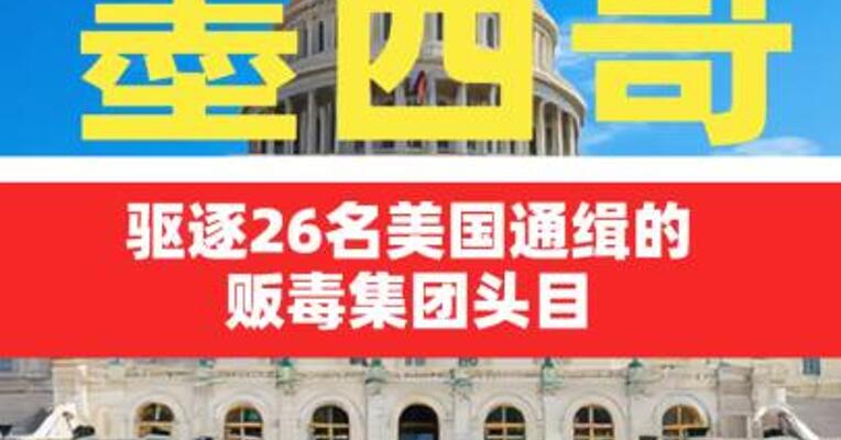 墨西哥驱逐26名美国通缉的 贩毒集团头目