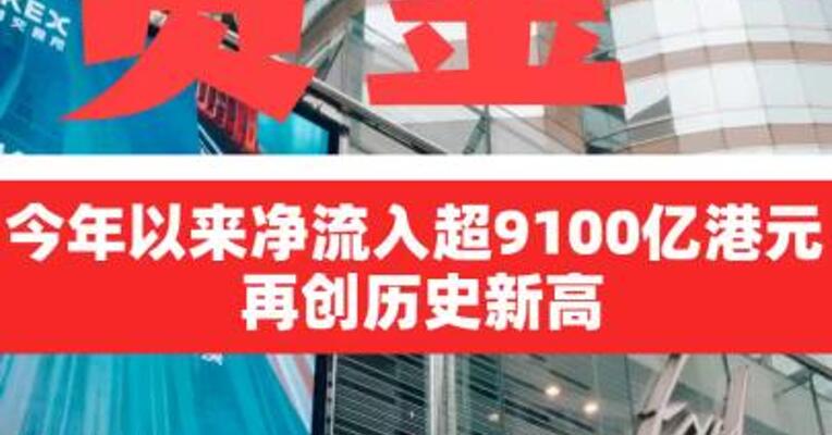 南向资金今年以来净流入超 9100亿港元 再创历史新高
