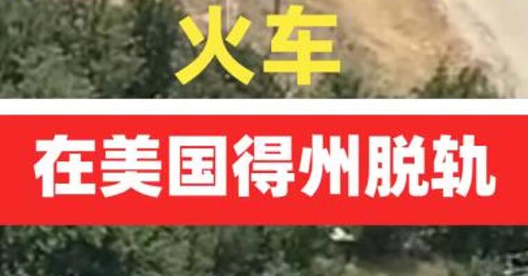 一载有疑似危险品的火车在美国得州脱轨