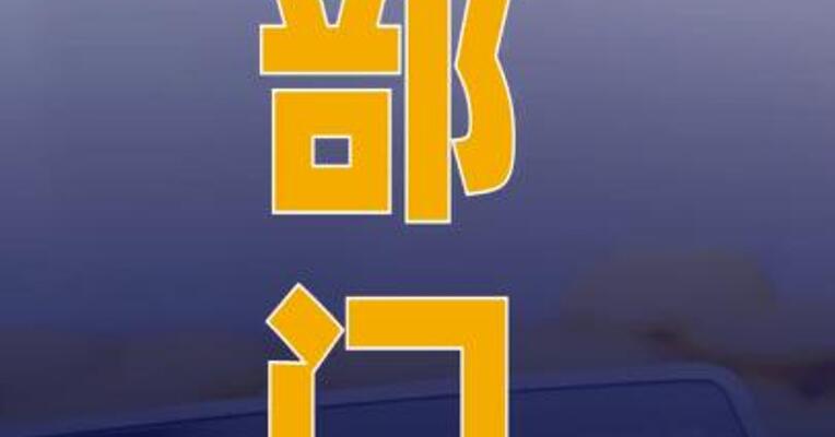 九部门：8类符合条件的 服务业经营主体贷款 可享贴息