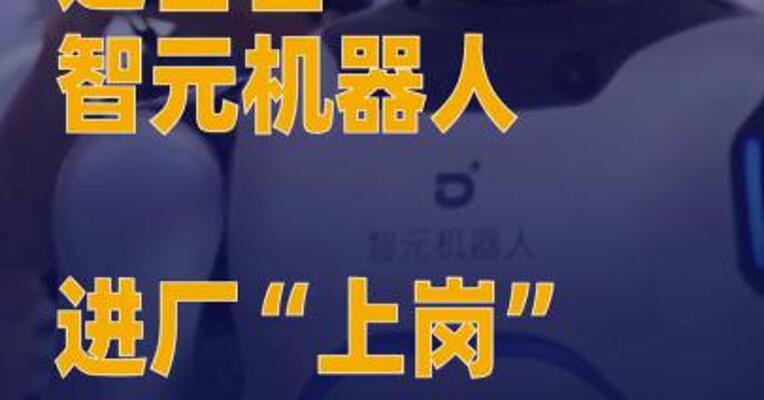 近百台智元机器人进厂“上岗”