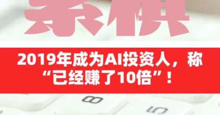 邓紫棋2019年成为AI投资人， 称“已经赚了10倍”！