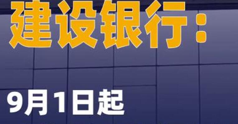 建设银行：自9月1日起对 符合要求的客户进行贴息
