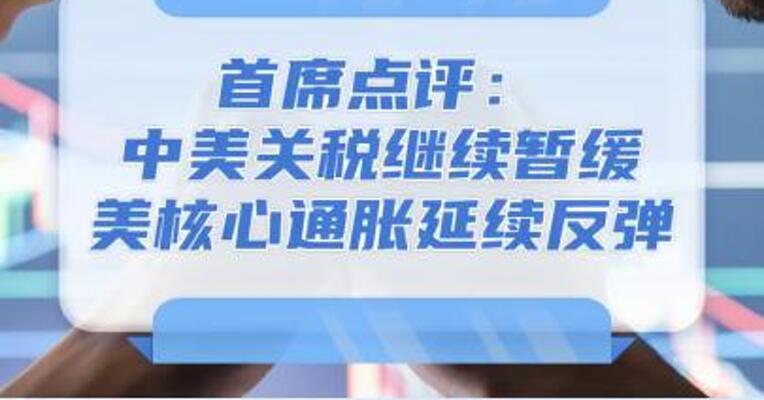 8月13日首席点评：中美关税继续暂缓美核心通胀延续反弹