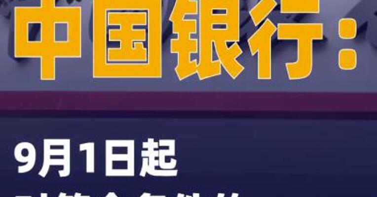 中国银行：9月1日起对符合条件的 个人消费贷开展贴息