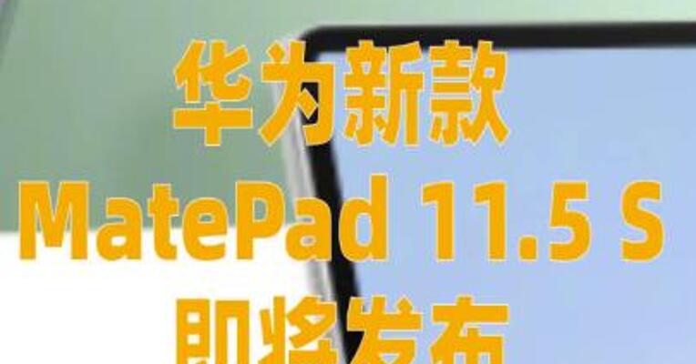 华为新款MatePad 11.5 S即将发布