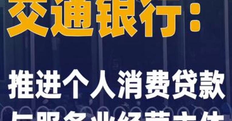 交通银行：推进个人消费贷款 与服务业经营主体贷款贴息 工作