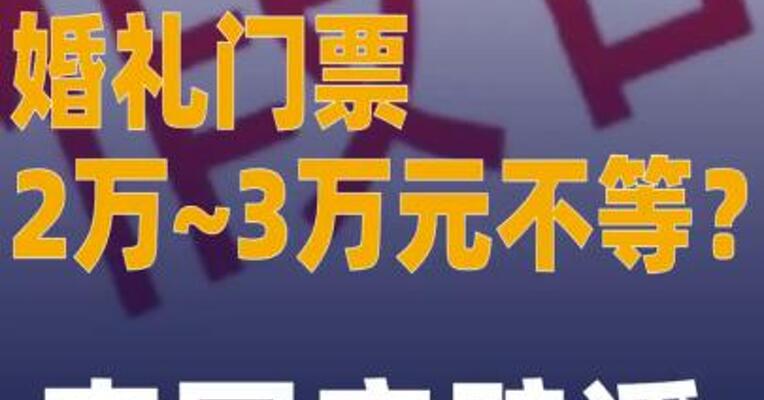 婚礼门票2万~3万元不等？ 李国庆辟谣