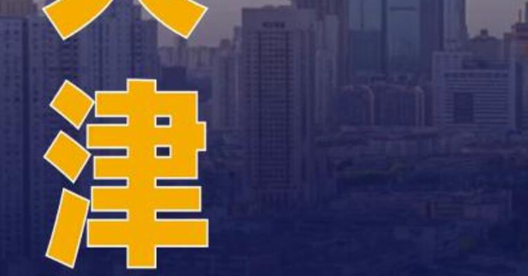 天津推出购存量房提取公积金支付首付款新举措