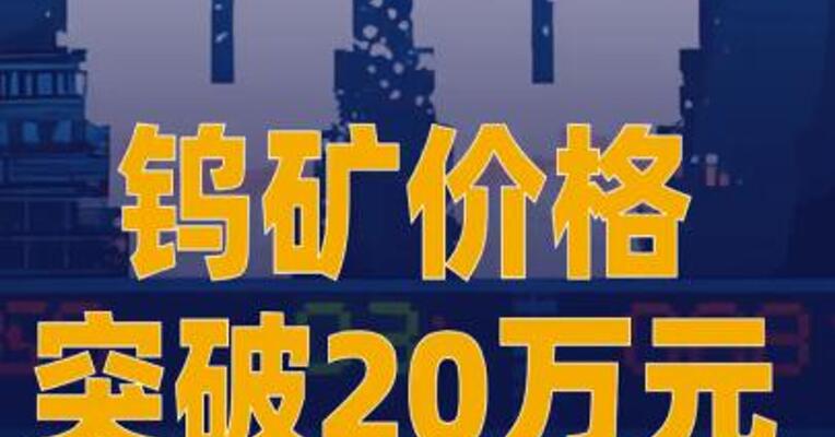 钨矿价格突破20万元整数关口