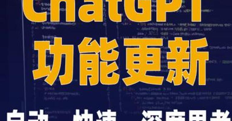 ChatGPT 功能更新：提供 “自动”“快速”“深度思考 ”三种响应模式！