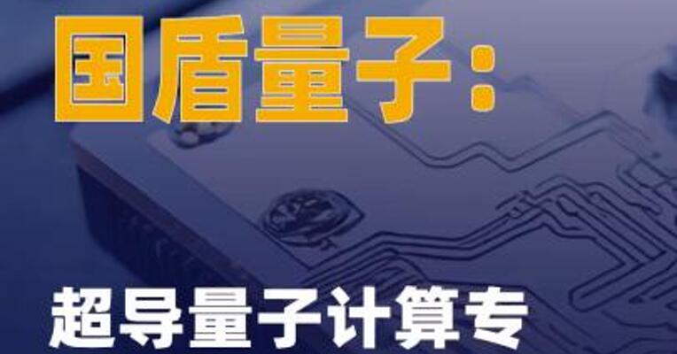 国盾量子：超导量子计算 专项合作计划启动