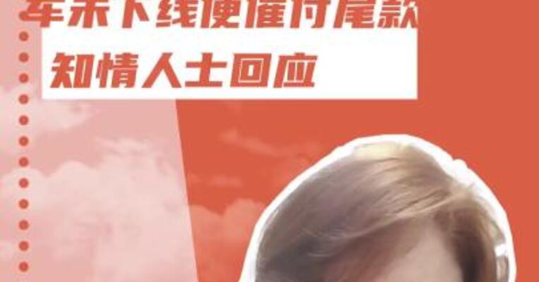 小米汽车 车未下线便催付尾款？ 知情人士回应