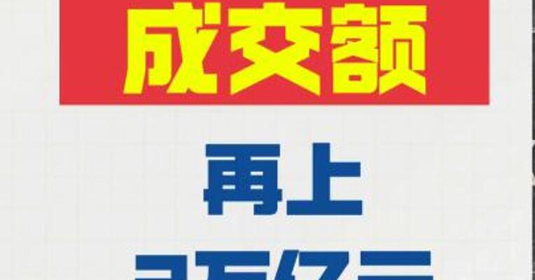 沪深两市成交额 再上2万亿元