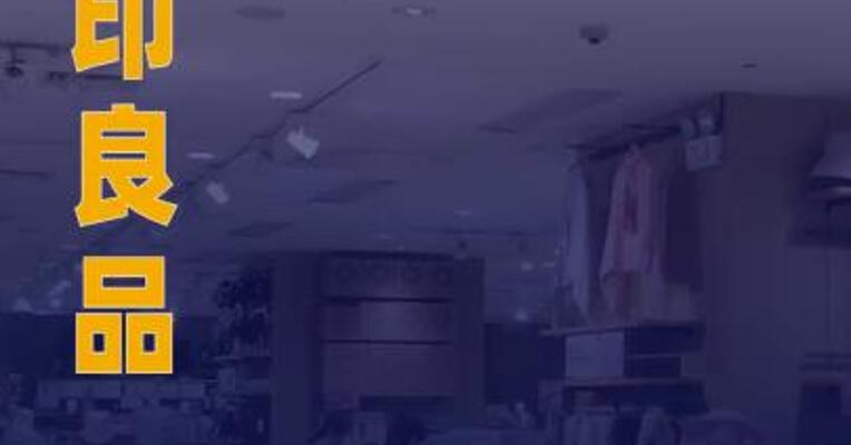 “无印良品”一款铜锣烧疑 混入异物被召回