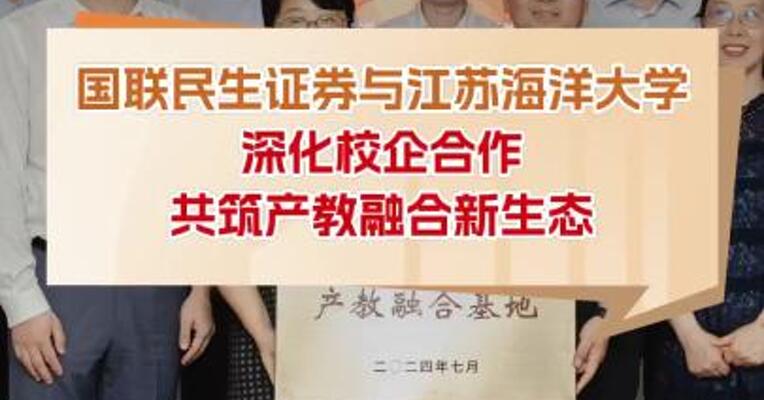 国联民生证券与江苏海洋大学深化校企合作 共筑产教融合新生态