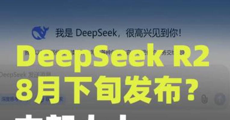DeepSeek R2有望8月下旬发布？内部人士：不属实