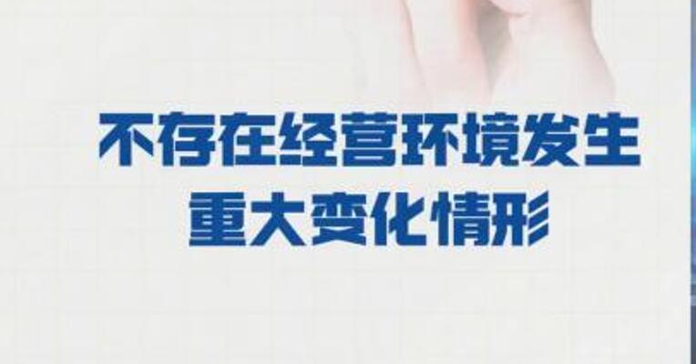 二连板中电鑫龙：不存在 经营环境发生重大变化情形