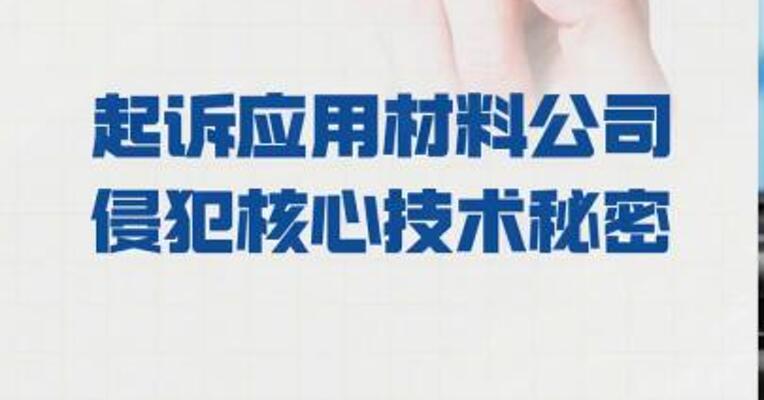屹唐股份： 起诉应用材料公司 侵犯核心技术秘密