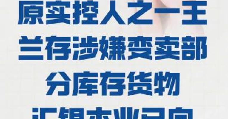 ST景谷： 原实控人之一王兰存 涉嫌变卖部分库存货物  汇银木业 已向公安机关报案