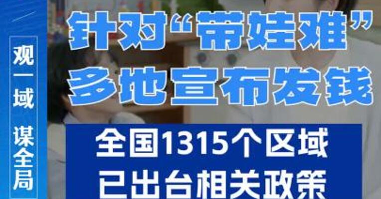针对“带娃难”多地宣布发钱！全国1315个区域已出台相关政策
